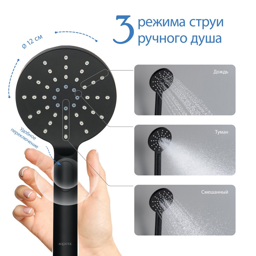 Ручной душ Aquatek Select 120 3 jet AQ2006MB Оберон, черный матовый РАСПРОДАЖА витринный экземпляр