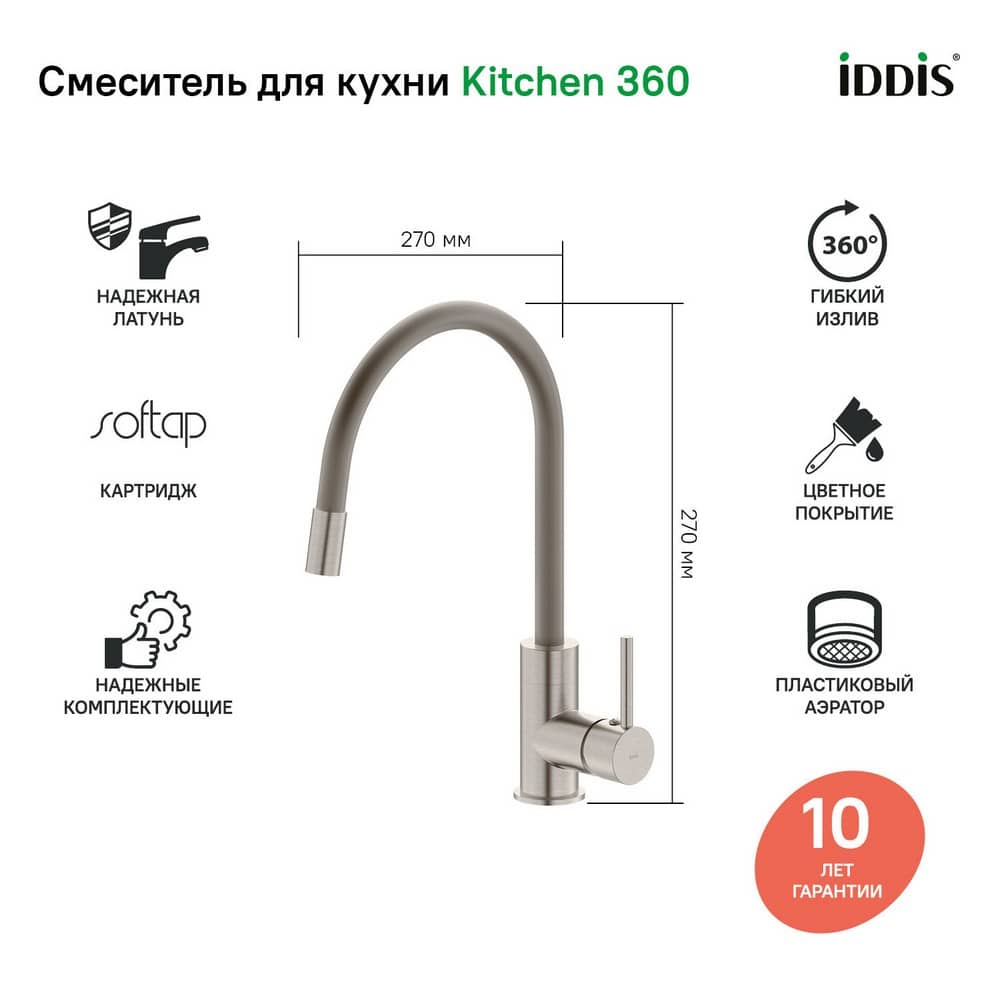 Смеситель для кухни IDDIS Kitchen 360 K36BNJ0i05 с гибким изливом, сатин