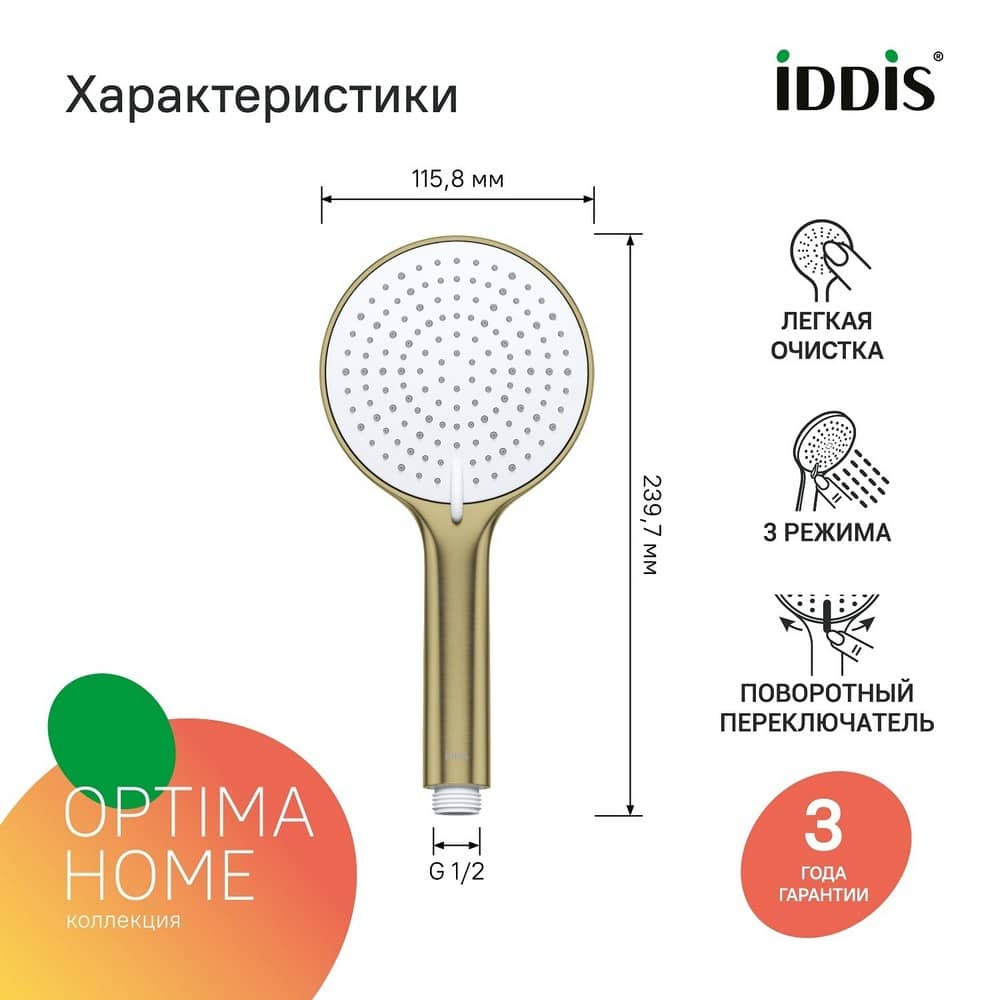 Лейка для душа IDDIS OPH3FMGi18 золото матовое