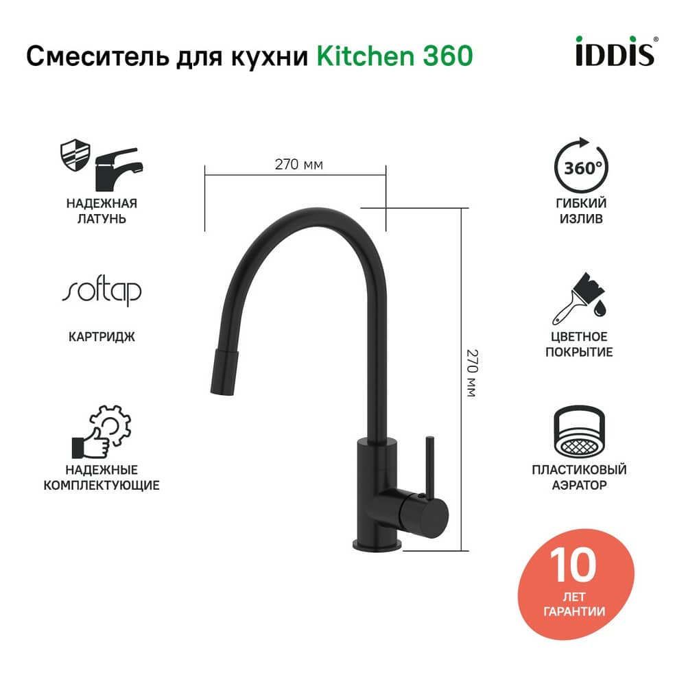 Смеситель для кухни IDDIS Kitchen 360 K36BLJ0i05 с гибким изливом, черный матовый