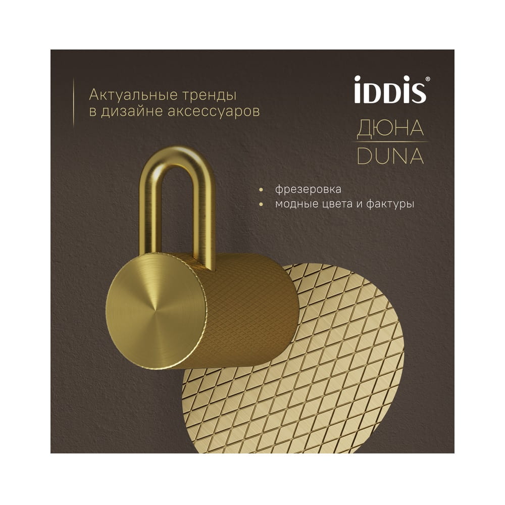 Крючок для ванной IDDIS Duna DUNMG10i41 настенный, золото матовое