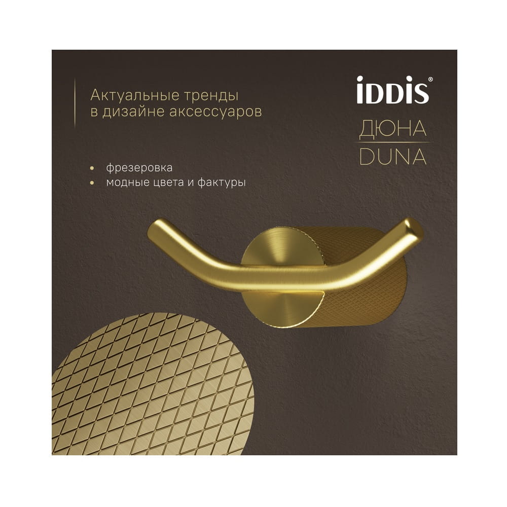 Крючок двойной для ванной IDDIS Duna DUNMG20i41 настенный, золото матовое