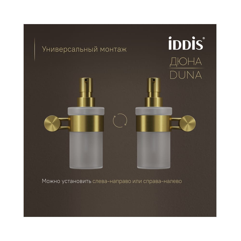 Дозатор для жидкого мыла IDDIS Duna DUNMGG0i46 настенный, золото матовое