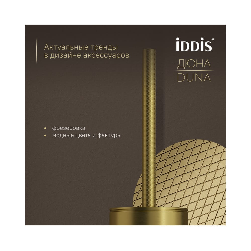 Ершик для унитаза IDDIS Duna DUNMG0i47 подвесной, золото матовое