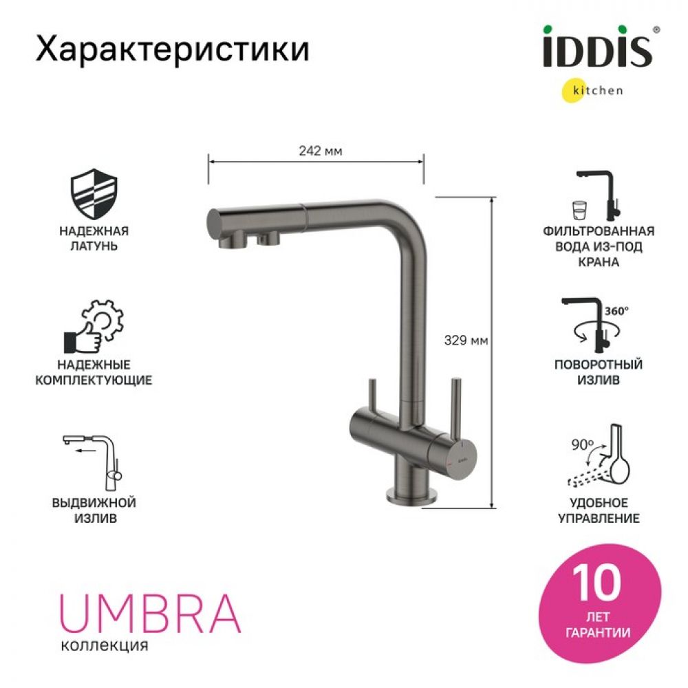 Смеситель для кухни IDDIS Umbra UMBGMPFi05 с выдвижным изливом и каналом для фильтра, графит
