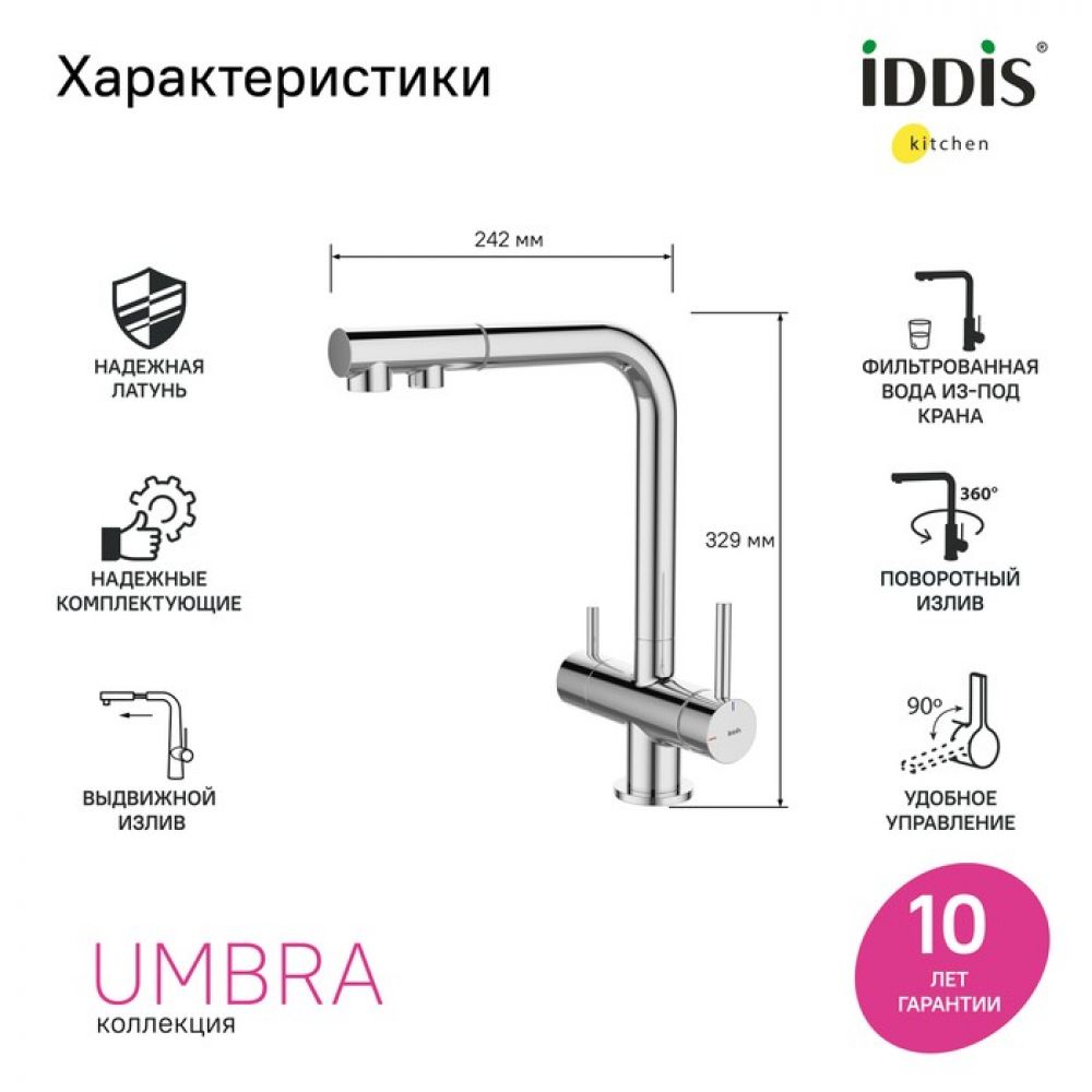 Смеситель для кухни IDDIS Umbra UMBSBPFi05 с выдвижным изливом и каналом для фильтра, хром
