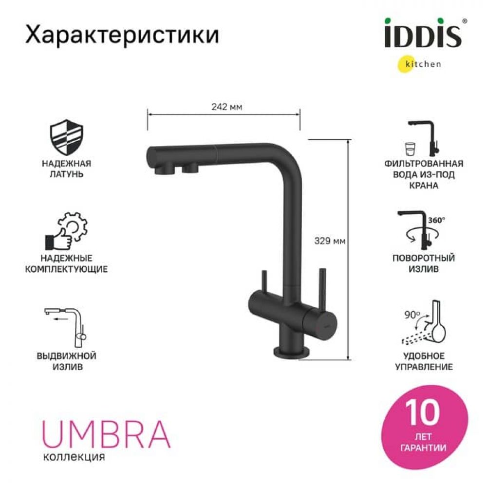 Смеситель для кухни IDDIS Umbra UMBBLPFi05 с выдвижным изливом и каналом для фильтра, черный матовый