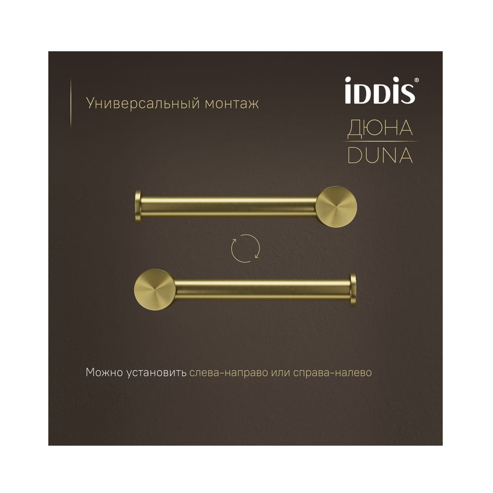 Бумагодержатель IDDIS Duna DUNMG00i43 настенный, золото матовое