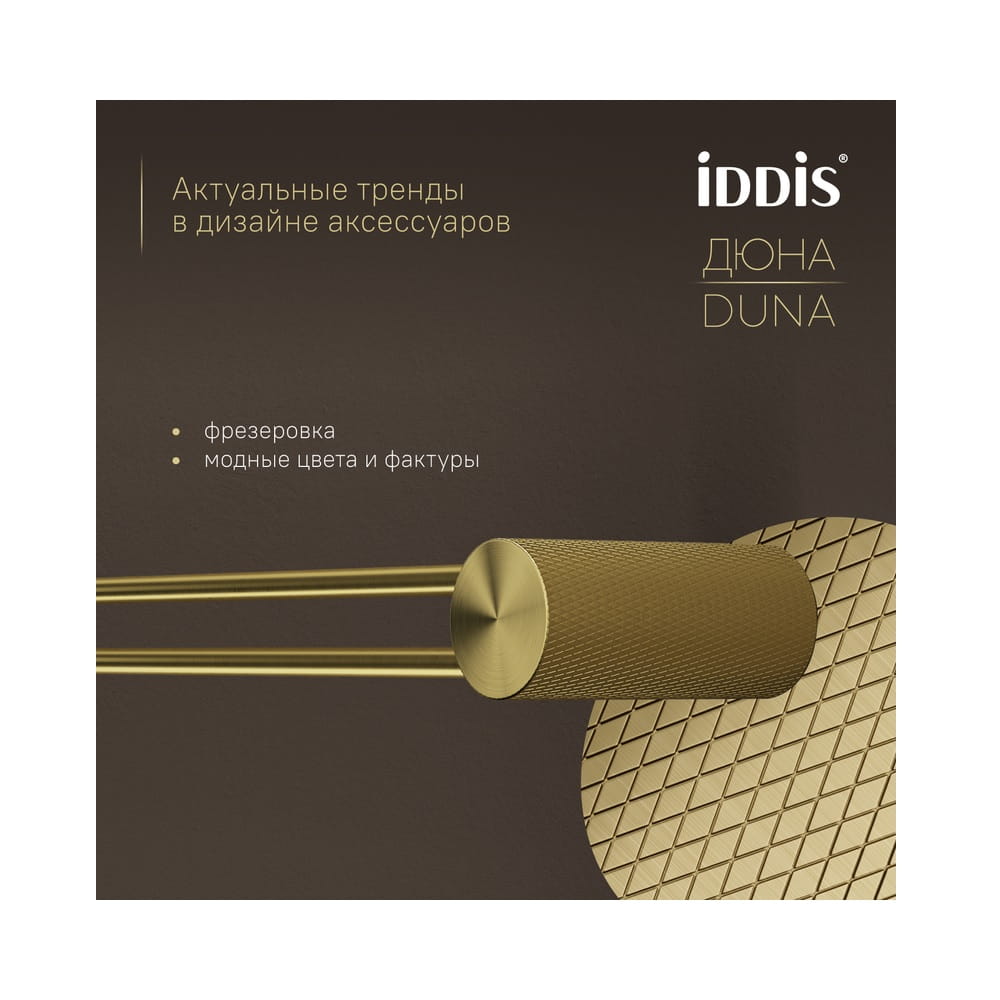 Полотенцедержатель одинарный 60 см IDDIS Duna DUNMG10i49, золото матовое