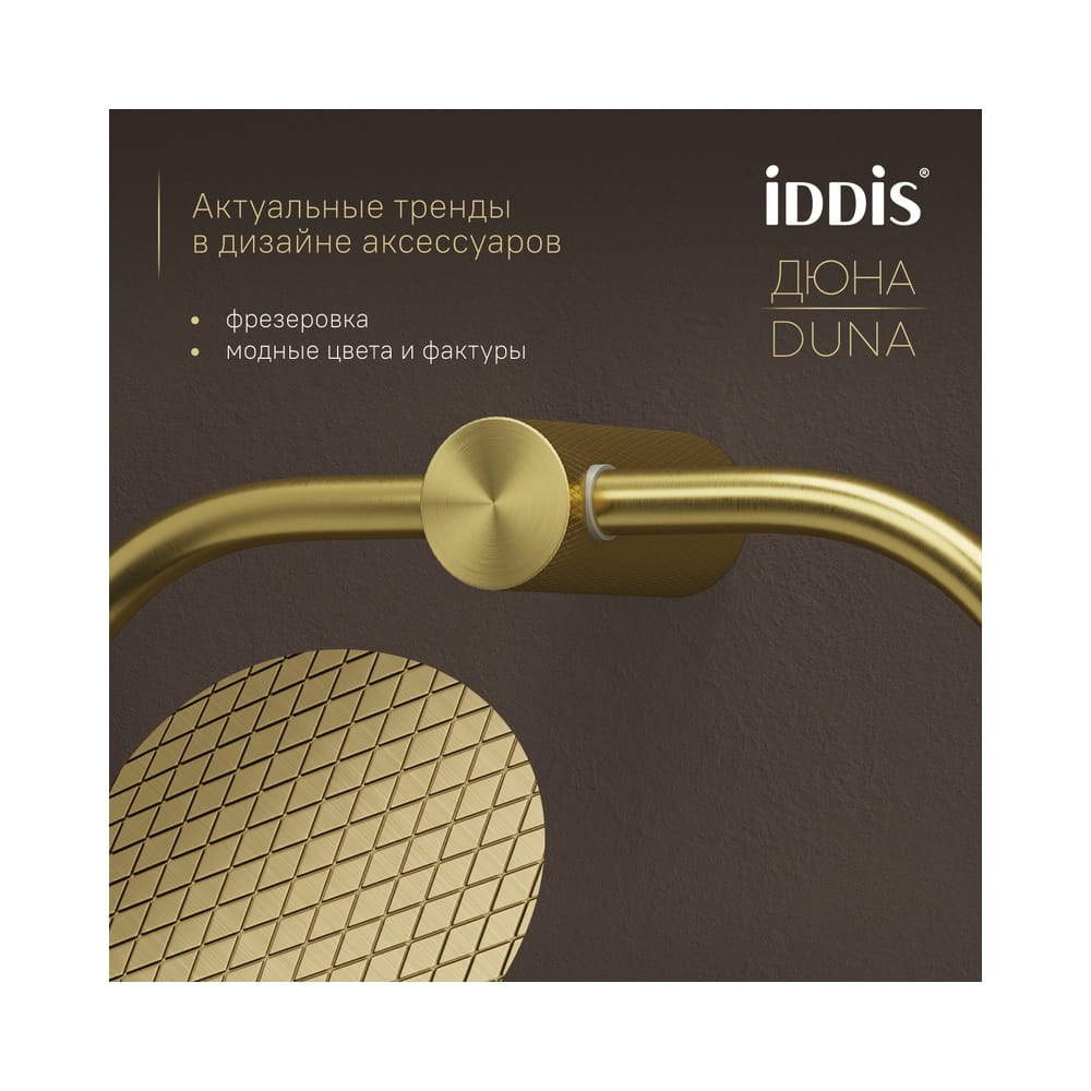 Полотенцедержатель кольцо IDDIS Duna DUNMGO0i51, золото матовое